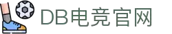 DB电竞(DBGame)官方网站